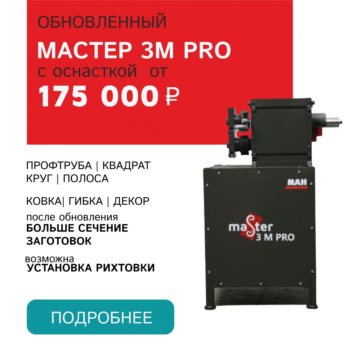 Мастер 3М PRO с оснасткой от 129 000 р